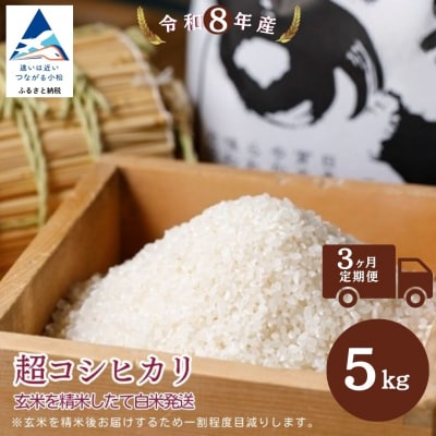 【3ヶ月定期便】超コシヒカリ精米 白米 玄米5kgを精米したて白米発送 令和8年産 のむら農産