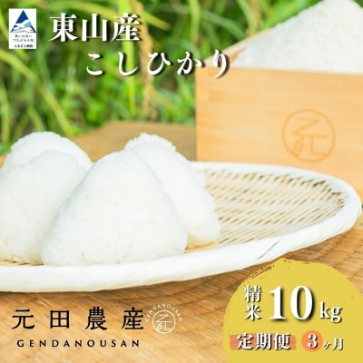 【定期便】令和7年産 コシヒカリ 精米10kg×3ヶ月(毎月) お米 白米 こしひかり 【元田農産】