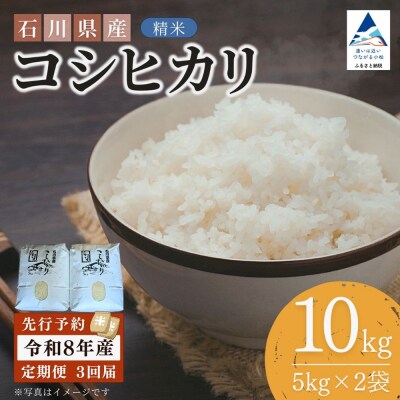 【3ヶ月定期便】令和8年産 石川県産コシヒカリ 精米 計10kg(5kg×2袋)×3回便