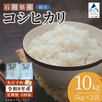 【6ヶ月定期便】令和8年産 石川県産コシヒカリ 精米 計10kg(5kg×2袋)×6回便
