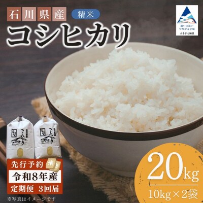 【3ヶ月定期便】令和8年産 石川県産コシヒカリ 精米 計20kg(10kg×2袋)×3回