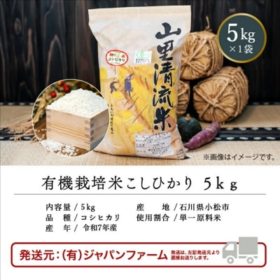【有機JAS認定】有機栽培米 こしひかり 5kg 令和7年産 コシヒカリ 精米 白米 こめ コメ