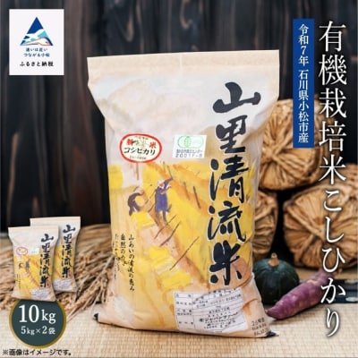 【有機JAS認定】有機栽培米 こしひかり10kg(5kg×2袋) 令和7年産 コシヒカリ 精米 白米