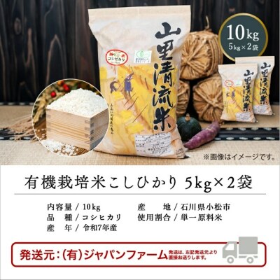 【有機JAS認定】有機栽培米 こしひかり10kg(5kg×2袋) 令和7年産 コシヒカリ 精米 白米