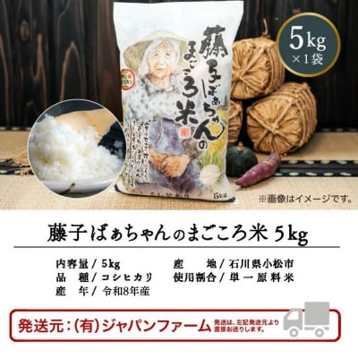 【有機肥料米】藤子ばぁちゃんのまごころ米 こしひかり 5kg 令和8年産 コシヒカリ 精米 白米