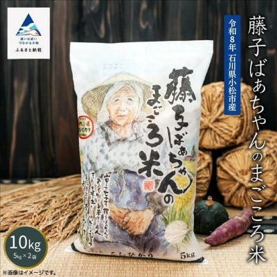 【有機肥料米】藤子ばぁちゃんのまごころ米 こしひかり 10kg(5kg×2袋) 令和8年 コシヒカリ