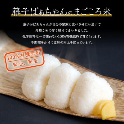 【有機肥料米】藤子ばぁちゃんのまごころ米 こしひかり 10kg(5kg×2袋) 令和7年 コシヒカリ