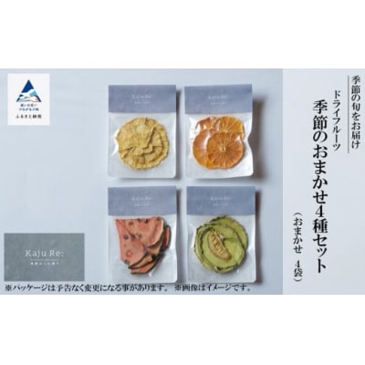 Kaju Re:フルーツ Kaju Re:ドライフルーツ 季節のおまかせ 4種セット 旬な果物
