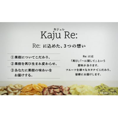 Kaju Re:アソート&ナッツ ドライフルーツ りんご パイナップル キウイ みかん 苺