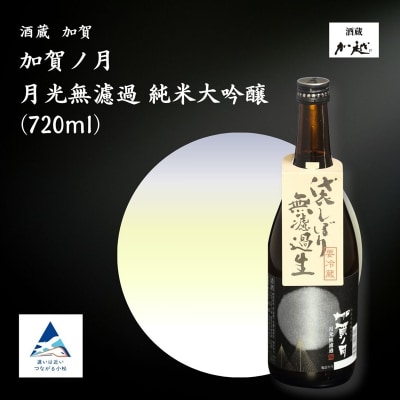 【冬季限定】加賀ノ月 月光 無濾過(720ml) 日本酒 お酒 地酒 純米大吟醸 ギフト 父の日