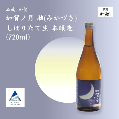【冬季限定】加賀ノ月 朏(みかづき) しぼりたて生(720ml) 日本酒 お酒 地酒 本醸造生原酒 