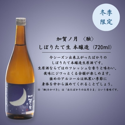 【冬季限定】加賀ノ月 朏(みかづき) しぼりたて生(720ml) 日本酒 お酒 地酒 本醸造生原酒 