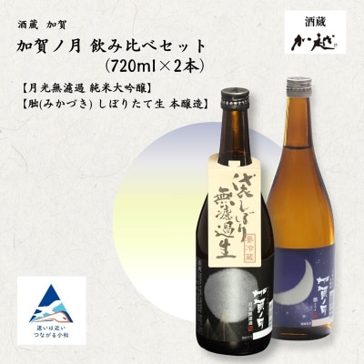【冬季限定】加賀ノ月 月光 無濾過(720ml)・朏(みかづき) しぼりたて生(720ml) 日本酒