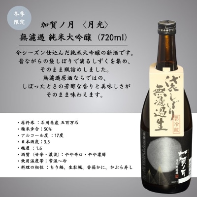【冬季限定】加賀ノ月 月光 無濾過(720ml)・朏(みかづき) しぼりたて生(720ml) 日本酒