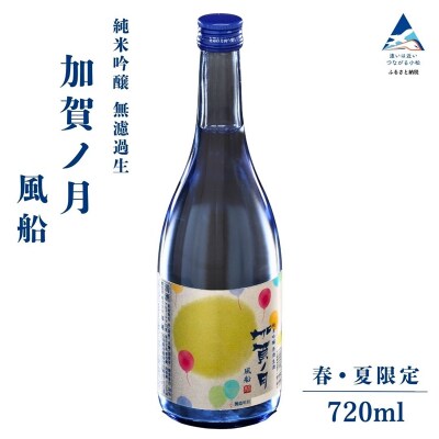 【先行予約】 日本酒 純米吟醸 加賀ノ月 風船 無濾過生 720ml×1本 春・夏限定 お酒 酒
