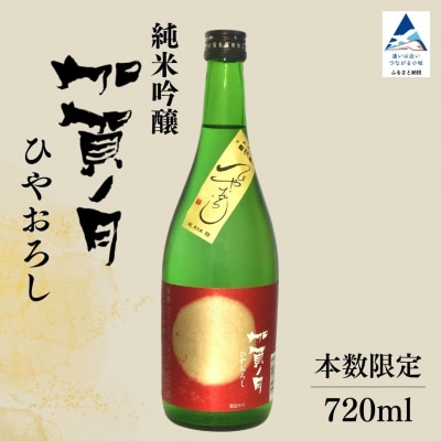 【先行予約】 日本酒 純米吟醸 加賀ノ月 ひやおろし 720ml×1本 秋季限定 お酒 酒 さけ