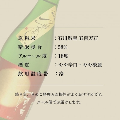 【先行予約】 日本酒 純米吟醸 加賀ノ月 ひやおろし 720ml×1本 秋季限定 お酒 酒 さけ