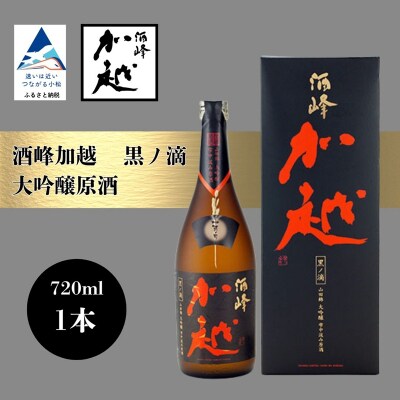 酒峰加越 黒ノ滴 大吟醸原酒(720ml) 日本酒 お酒 地酒 純大吟醸原酒 ギフト 父の日