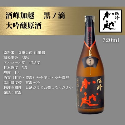 酒峰加越 黒ノ滴 大吟醸原酒(720ml) 日本酒 お酒 地酒 純大吟醸原酒 ギフト 父の日
