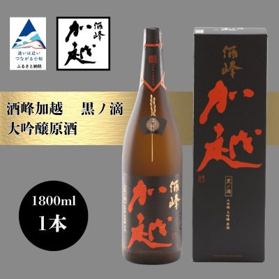 酒峰加越 黒ノ滴 大吟醸原酒(1800ml) 日本酒 お酒 地酒 純大吟醸原酒 ギフト 父の日