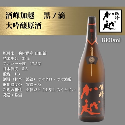 酒峰加越 黒ノ滴 大吟醸原酒(1800ml) 日本酒 お酒 地酒 純大吟醸原酒 ギフト 父の日