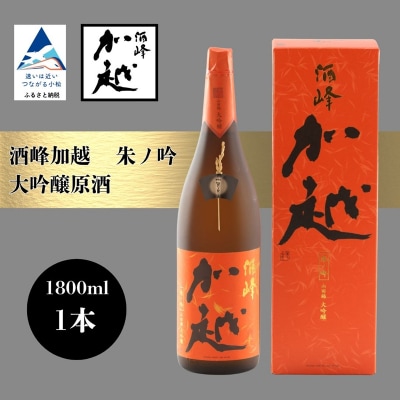 酒峰加越 朱ノ吟 大吟醸原酒(1800ml) 日本酒 お酒 地酒 純大吟醸原酒 ギフト 父の日