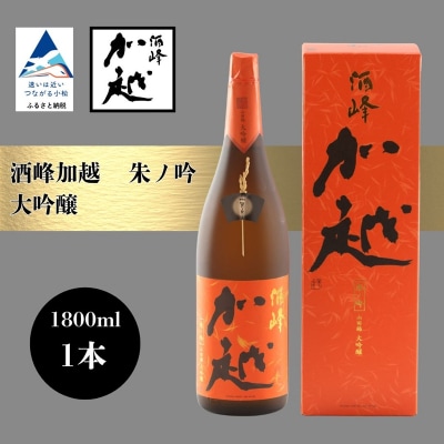 酒峰加越 朱ノ吟 大吟醸(1800ml) 日本酒 お酒 地酒 純大吟醸 ギフト 父の日