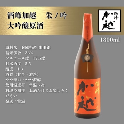 酒峰加越 朱ノ吟 大吟醸原酒(1800ml) 日本酒 お酒 地酒 純大吟醸原酒 ギフト 父の日
