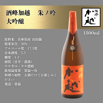 酒峰加越 朱ノ吟 大吟醸(1800ml) 日本酒 お酒 地酒 純大吟醸 ギフト 父の日