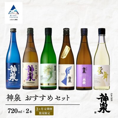 【3ヶ月定期便】 数量限定 日本酒 神泉 おすすめセット(720ml×2本)×3ヶ月 お酒 父の日