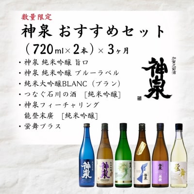 【3ヶ月定期便】 数量限定 日本酒 神泉 おすすめセット(720ml×2本)×3ヶ月 お酒 父の日