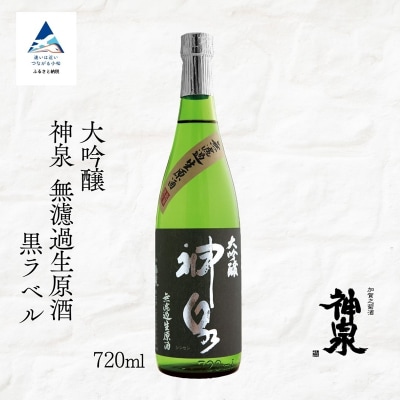 神泉 大吟醸 無濾過生原酒 黒ラベル 720ml 日本酒 お酒 父の日 ギフト お花見 プレゼント