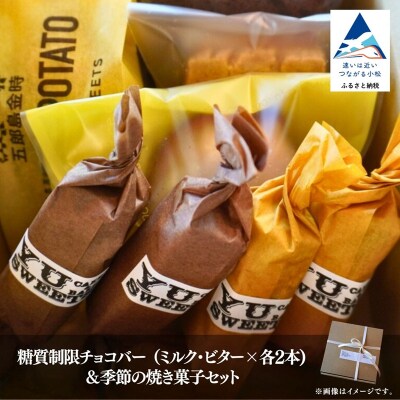 糖質制限チョコバー4本&焼き菓子4個詰合せ チョコレート お菓子 焼き菓子 | 石川県 小松市 