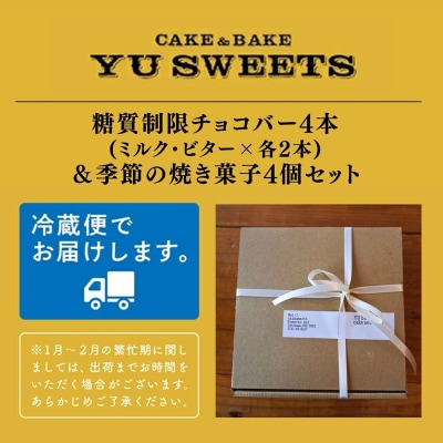 糖質制限チョコバー4本&焼き菓子4個詰合せ チョコレート お菓子 焼き菓子 | 石川県 小松市