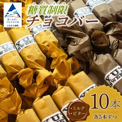 糖質制限チョコバー10本セット(ミルク・ビター 各5本) チョコレート お菓子 焼き菓子 | 石川県