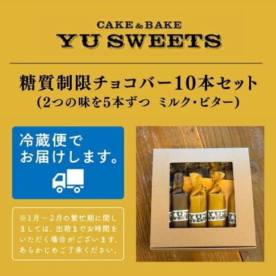 糖質制限チョコバー10本セット(ミルク・ビター 各5本) チョコレート お菓子 焼き菓子 | 石川県