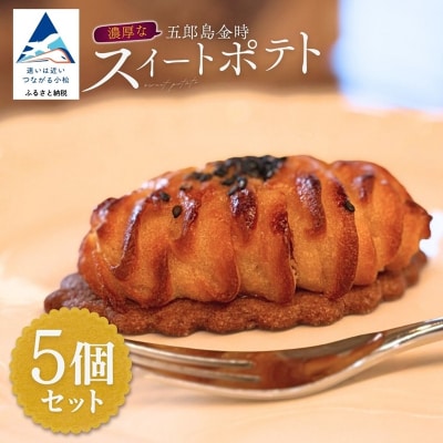 五郎島金時のスイートポテト5個セット お菓子 焼き菓子 スウィートポテト 洋菓子 スイーツ 甘味