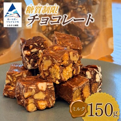 糖質制限チョコレート(ミルク)150g チョコレート お菓子 焼き菓子 母の日 ギフト プレゼント 