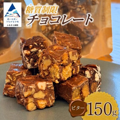 糖質制限チョコレート(ビター)150g チョコレート お菓子 焼き菓子 ギフト プレゼント