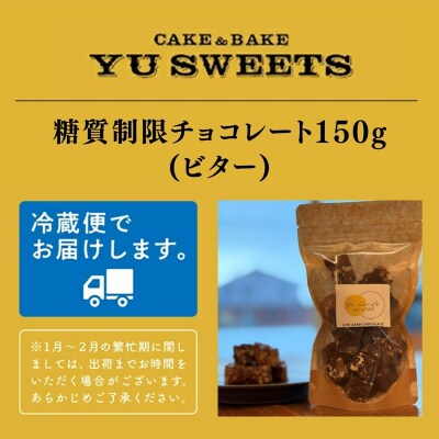 糖質制限チョコレート(ビター)150g チョコレート お菓子 焼き菓子 ギフト プレゼント