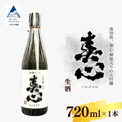 春心 大吟醸 復刻 720ml(桐箱入り) 日本酒 お酒 国産米 父の日 ギフト プレゼント