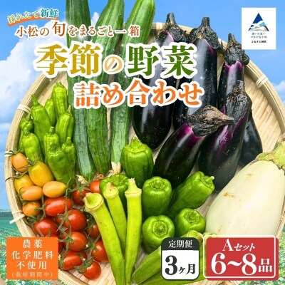 【定期便3ヶ月】季節の野菜詰め合わせ Aセット 野菜食べ比べ 旬の野菜 野菜セット 定期便