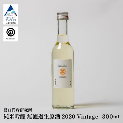 農口尚彦研究所 有機米使用 純米吟醸 無濾過生原酒 2020 Vintage 300ml 日本酒