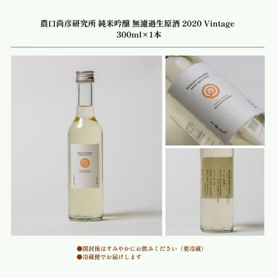 農口尚彦研究所 有機米使用 純米吟醸 無濾過生原酒 2020 Vintage 300ml 日本酒