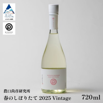 農口尚彦研究所 日本酒 原酒 無濾過 春のしぼりたて 2025 Vintage 720ml 季節限定