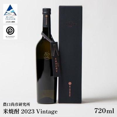 農口尚彦研究所 米焼酎 2023 Vintage 720ml 石川県 小松市