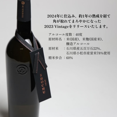 農口尚彦研究所 米焼酎 2023 Vintage 720ml 石川県 小松市