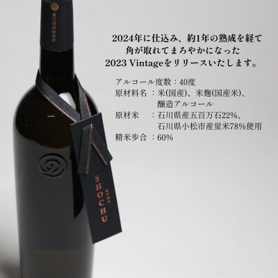 農口尚彦研究所 米焼酎 2023 Vintage 720ml 日本酒 清酒