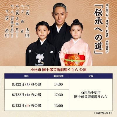 市川團十郎・ぼたん・新之助 成田屋親子 小松公演 【8月22日(土)】昼の部 (14時開演)    