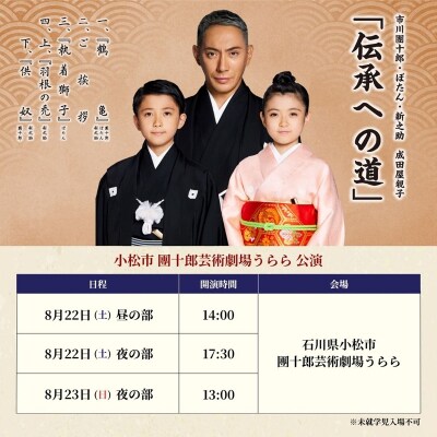 市川團十郎・ぼたん・新之助 成田屋親子 小松公演 【8月22日(土)】夜の部 (17時30分開演)